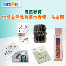 学期自然教育落地套餐——鸟主题