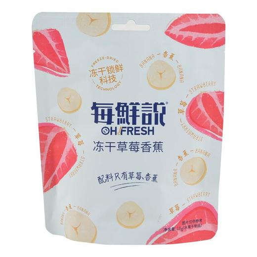 每鲜说冻干草莓香蕉18g 商品图0
