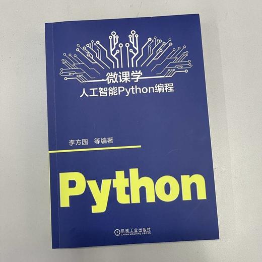 微课学人工智能Python编程 李方园 Python计算机编程技术教程书籍 商品图1