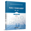 978-7-113-30026-5铁路信号基础设备维护（第二版） 商品缩略图0