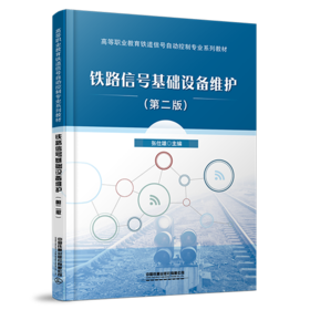 978-7-113-30026-5铁路信号基础设备维护（第二版）