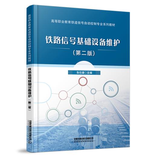 978-7-113-30026-5铁路信号基础设备维护（第二版） 商品图0