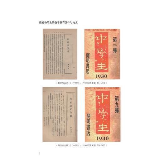 陈建功院士的数学教育思想与传播/王晓军/浙江大学出版社 商品图2