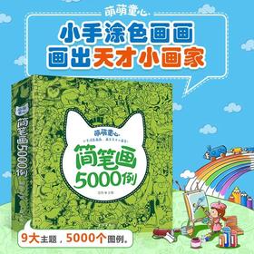 简笔画5000例 一本就够JST幼儿学画画教材书绘画早教启蒙亲子互动幼儿简笔画零基础学画幼儿简笔画一步一步简笔画儿童简笔画大全