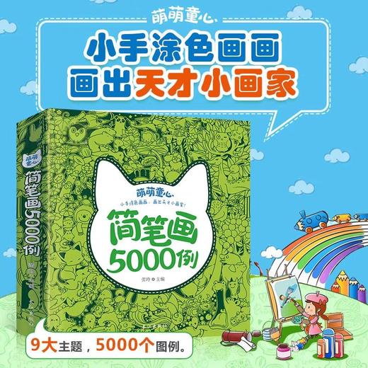 简笔画5000例 一本就够JST幼儿学画画教材书绘画早教启蒙亲子互动幼儿简笔画零基础学画幼儿简笔画一步一步简笔画儿童简笔画大全 商品图0