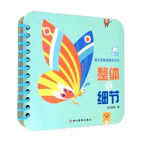 幼儿早教启蒙环环书 整体与细节 0-3岁 海润阳光 著 幼儿启蒙