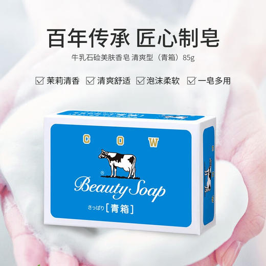 牛乳石硷日本进口牛牌COW美肤香皂清爽蓝色洗手洗澡沐浴皂洁肤皂牛奶皂 清爽型85g三块 商品图1
