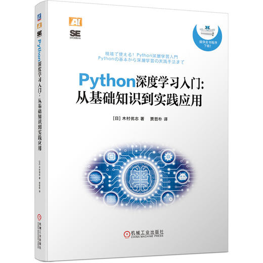 Python深度学习入门： 从基础知识到实践应用 商品图0