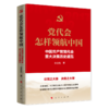 党代会怎样领航中国 中国共产党党代会重大决策历史通览 商品缩略图0