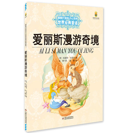 打动孩子心灵的世界经典-爱丽斯漫游奇境 商品图0