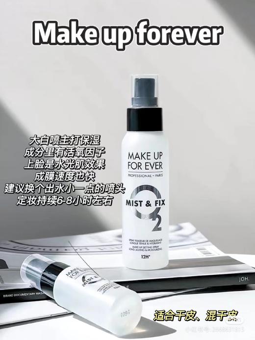 玫珂菲保湿持妆喷雾 定妆喷雾  MAKEUPFOREVER 大白喷浮生若梦 商品图13