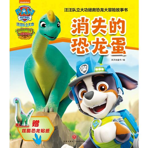 消失的恐龙蛋 3-6岁 新天地童书 著 动漫卡通 商品图0