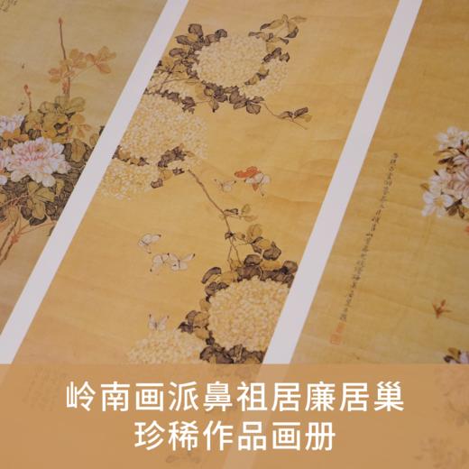 故园拾香:居巢居廉绘画 岭南画派鼻祖最全作品画册【现货包邮】 商品图1