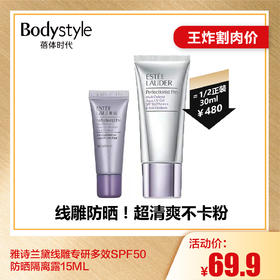 【6.26王炸割肉价】雅诗兰黛线雕专研多效SPF50防晒隔离露15ML/15ML*2