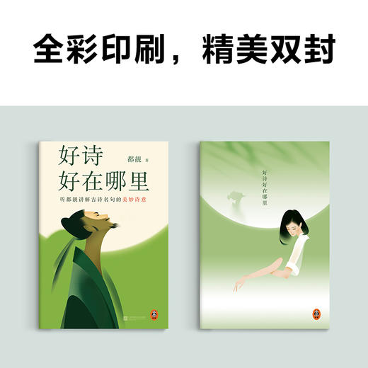 《好诗好在哪里》| 听都靓讲解古诗名句的美妙诗意 商品图3