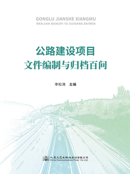 公路建设项目文件编制和归档百问 商品图2
