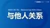 Relationships With Others 商品缩略图0