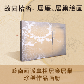 故园拾香:居巢居廉绘画 岭南画派鼻祖最全作品画册【现货包邮】