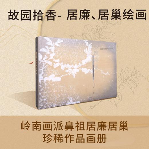 故园拾香:居巢居廉绘画 岭南画派鼻祖最全作品画册【现货包邮】 商品图0