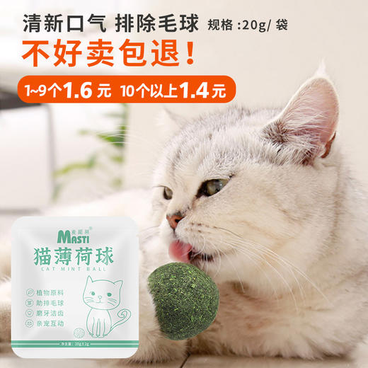 麦斯蒂猫薄荷球袋装14g 舔舔乐猫糖 猫咪零食磨牙 零食批发 商品图1
