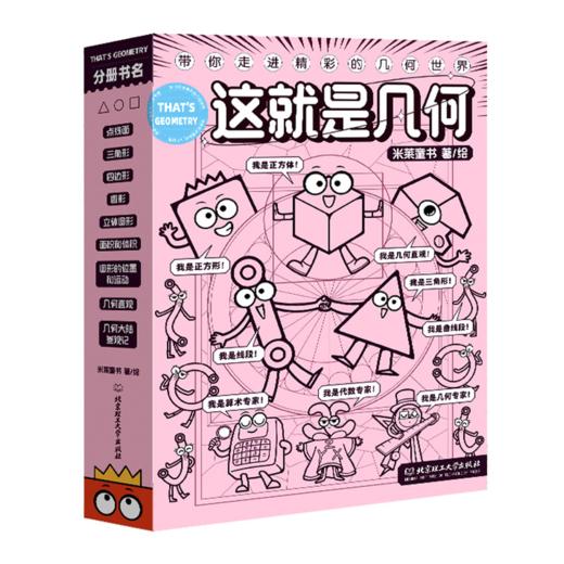 《这就是几何》全9册 商品图0