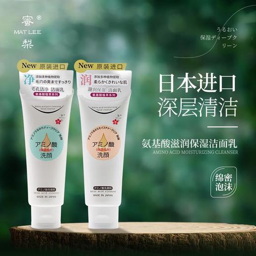 MAT LEE蜜梨 氨基酸洁面乳150g（毛孔洁净/滋润保湿） 商品图0