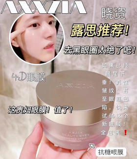 明星同款！晓姿4D眼膜