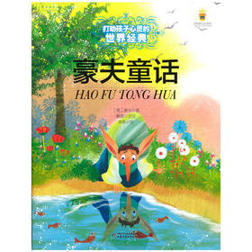 打动孩子心灵的世界经典—— 豪夫童话