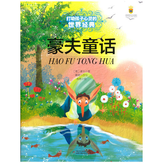 打动孩子心灵的世界经典—— 豪夫童话 商品图0
