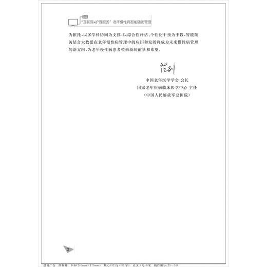 “互联网+护理服务”老年慢性病智能随访管理/临床诊疗与速查系列/阮列敏/柳春波/盛芝仁/袁长蓉/浙江大学出版社 商品图2