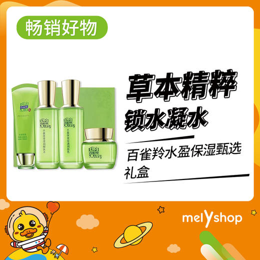 百雀羚水盈保湿甄选礼盒（（洁面100g+水100ml+乳100ml+霜50g））     （710066） 商品图0