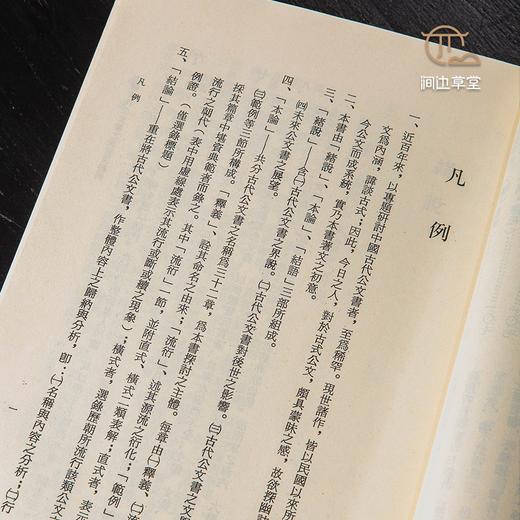 【绝版好书】中国古代公文书之流行衍及范例，32开200页，1986年台文史哲初版 商品图6