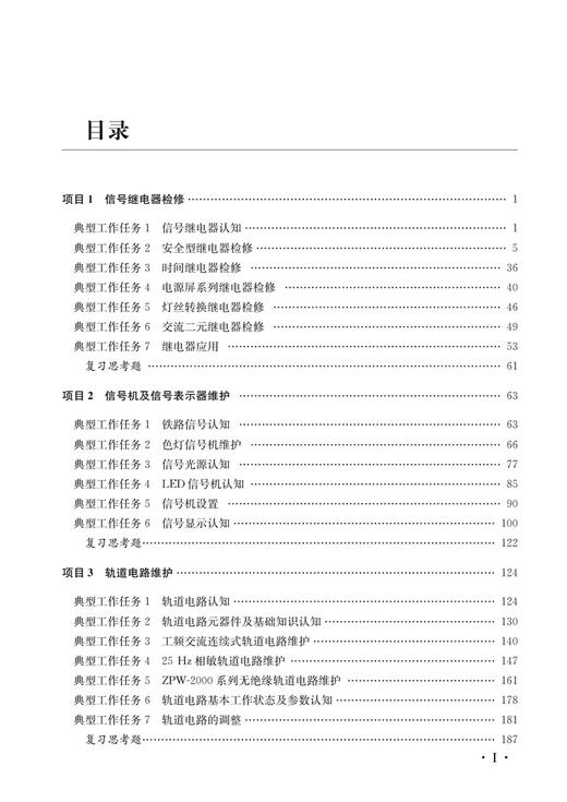 978-7-113-30026-5铁路信号基础设备维护（第二版） 商品图2