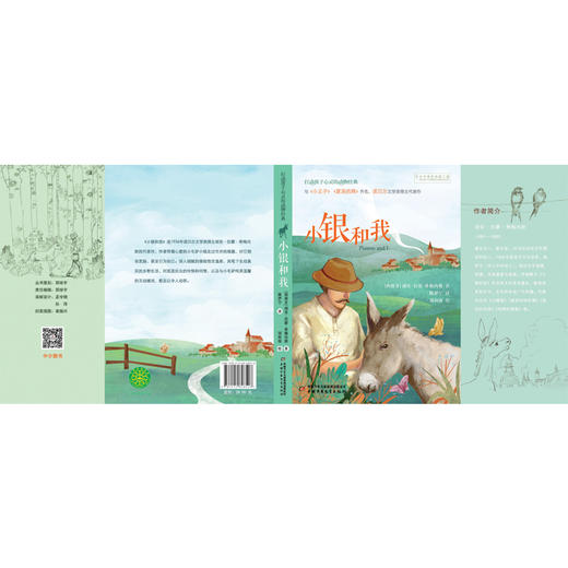 小银和我--打动孩子心灵的动物经典 西班牙语原著直译；与《夏洛的网》《小王子》并称世界三大心灵读本，诺贝尔文学奖得主代表作。入选亲近母语分级阅读书目（2022版）书目 商品图3