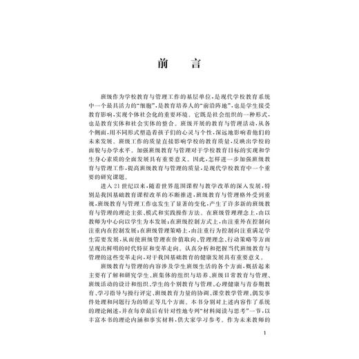 现代班级教育与管理/高等师范教育核心课程教材/第二版/第2版/宋秋前/浙江大学出版社 商品图1