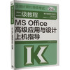 全国计算机等级考试二级教程 MS Office高级应用与设计上机指导  商品缩略图0