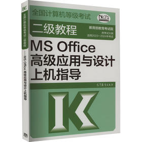 全国计算机等级考试二级教程 MS Office高级应用与设计上机指导 