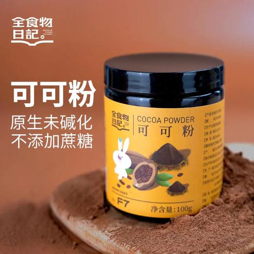 全食物日记 可可粉100g瓶装 商品图0