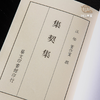 【绝版好书】《集契集》董作宾编，32开140页，2013年艺文印书馆出版 商品缩略图3