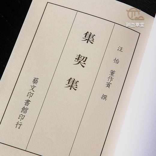 【绝版好书】《集契集》董作宾编，32开140页，2013年艺文印书馆出版 商品图3