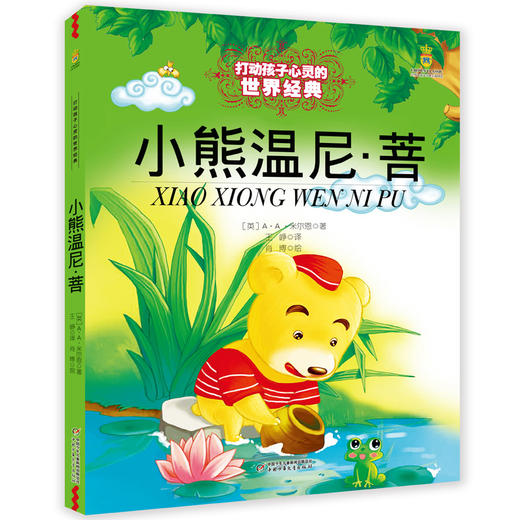 打动孩子心灵的世界经典----小熊温尼·菩（百班千人推荐书目） 被译为至少25种文字在世界各地出版。迪士尼公司已经推出了多部以温尼熊、小猪和小老虎为主角的卡通电影。 商品图0