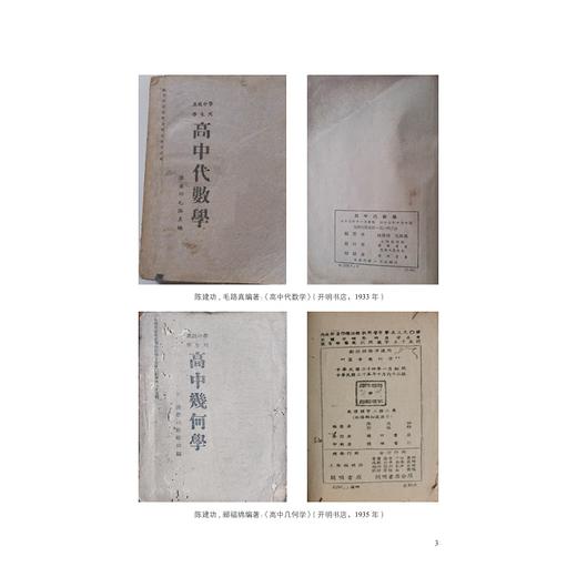 陈建功院士的数学教育思想与传播/王晓军/浙江大学出版社 商品图3