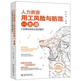 人力资源用工风险与防范一本通 ：从招聘到离职全案例解析 朱礼华 北京大学出版社