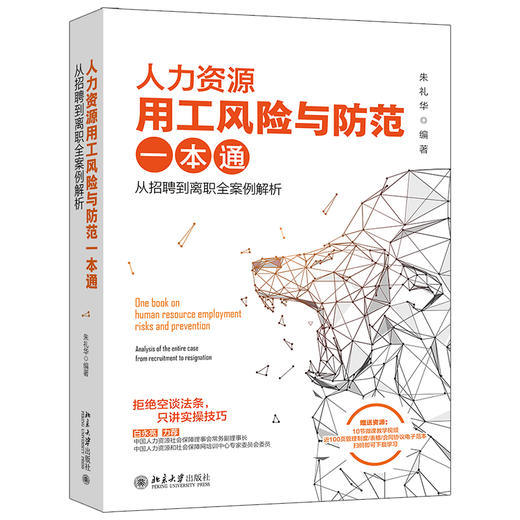 人力资源用工风险与防范一本通 ：从招聘到离职全案例解析 朱礼华 北京大学出版社 商品图0