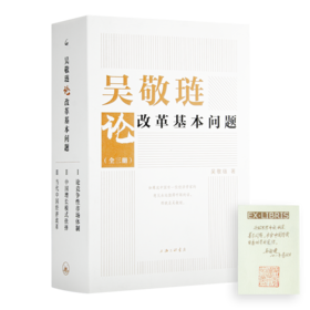 《吴敬琏论改革基本问题》（全三册）（盖章书签）