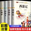 四大名著原著正版小学生版注音版儿童版绘本带拼音西游记三国演义水浒传红楼梦青少年版本一二三年级小学生阅读课外书籍故事书读物 商品缩略图0