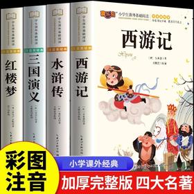 四大名著原著正版小学生版注音版儿童版绘本带拼音西游记三国演义水浒传红楼梦青少年版本一二三年级小学生阅读课外书籍故事书读物