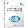 Python机器学习入门：机器学习算法的理论与实践 商品缩略图0