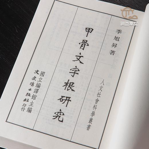 【绝版好书】《甲骨文字根研究》32开800页，2003年台文史哲初版 商品图3