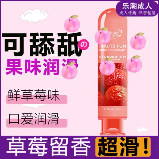 热恋【可舔の果味】人体润滑油液の香气弥漫 80ML/瓶 商品图0